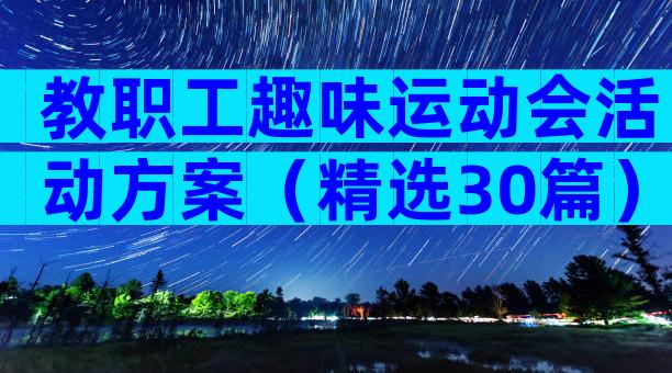 教职工趣味运动会活动方案（精选30篇）