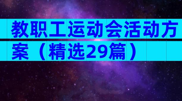 教职工运动会活动方案（精选29篇）