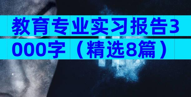 教育专业实习报告3000字（精选8篇）