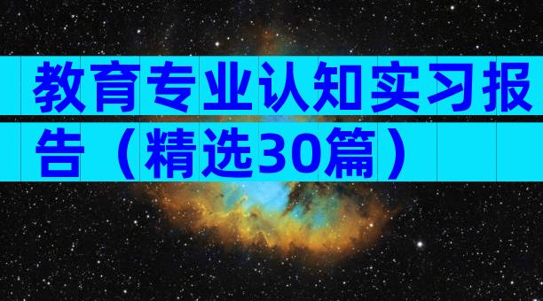 教育专业认知实习报告（精选30篇）