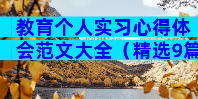 教育个人实习心得体会范文大全（精选9篇）
