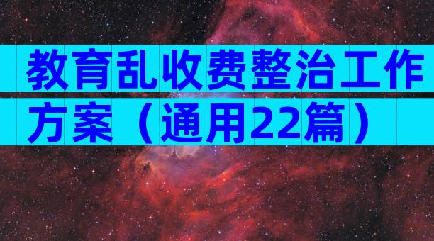 教育乱收费整治工作方案（通用22篇）