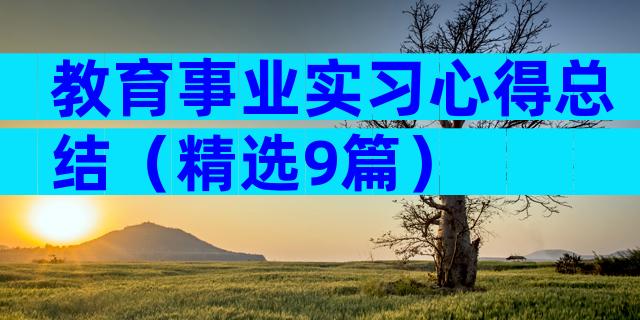教育事业实习心得总结（精选9篇）