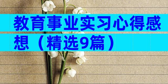 教育事业实习心得感想（精选9篇）