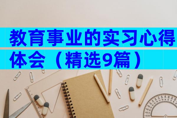 教育事业的实习心得体会（精选9篇）