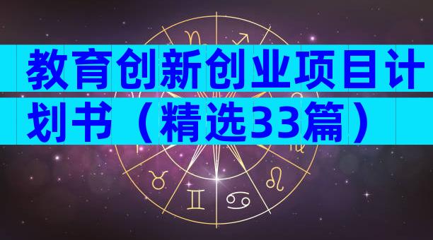 教育创新创业项目计划书（精选33篇）