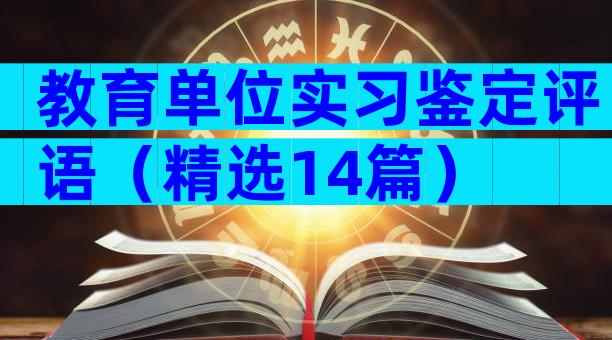 教育单位实习鉴定评语（精选14篇）