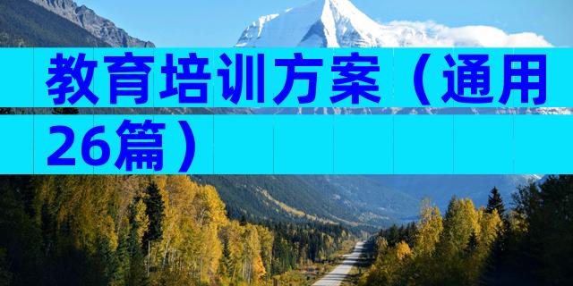 教育培训方案（通用26篇）