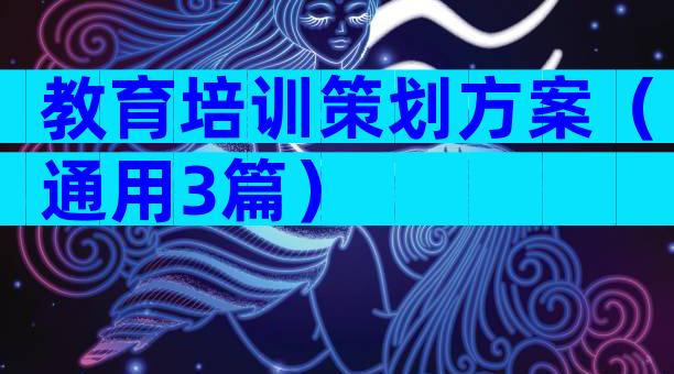 教育培训策划方案（通用3篇）