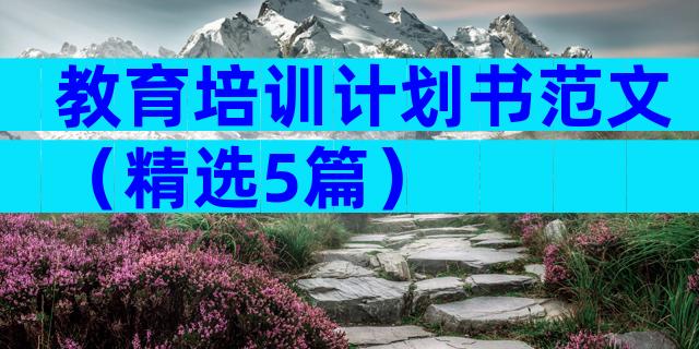 教育培训计划书范文（精选5篇）