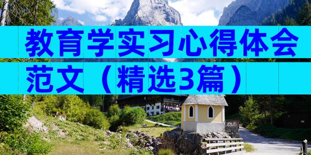 教育学实习心得体会范文（精选3篇）