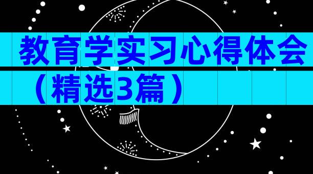 教育学实习心得体会（精选3篇）