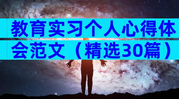 教育实习个人心得体会范文（精选30篇）
