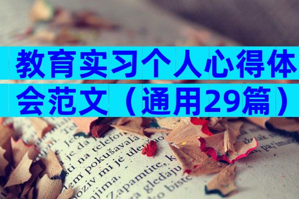 教育实习个人心得体会范文（通用29篇）