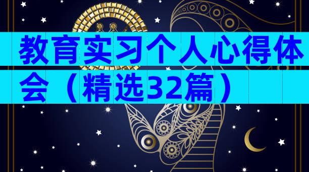 教育实习个人心得体会（精选32篇）