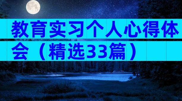 教育实习个人心得体会（精选33篇）
