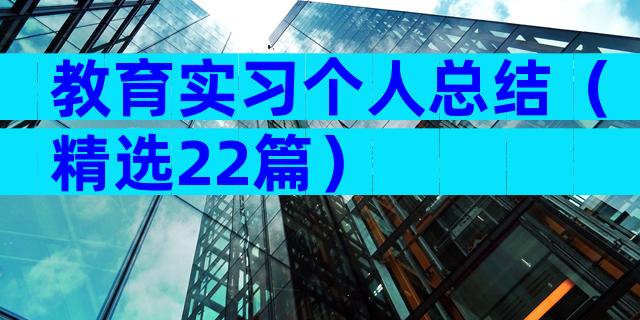 教育实习个人总结（精选22篇）