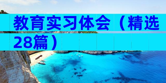 教育实习体会（精选28篇）