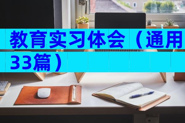 教育实习体会（通用33篇）