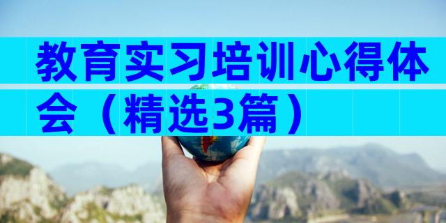 教育实习培训心得体会（精选3篇）