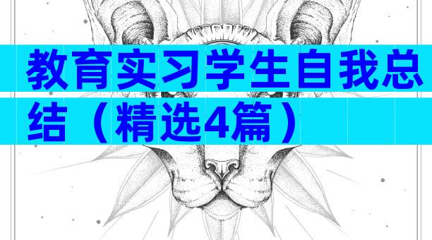 教育实习学生自我总结（精选4篇）