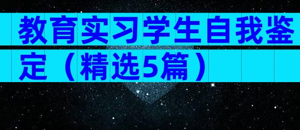 教育实习学生自我鉴定（精选5篇）