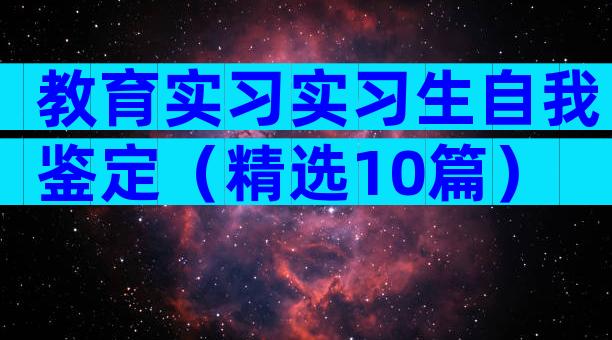 教育实习实习生自我鉴定（精选10篇）