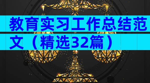 教育实习工作总结范文（精选32篇）