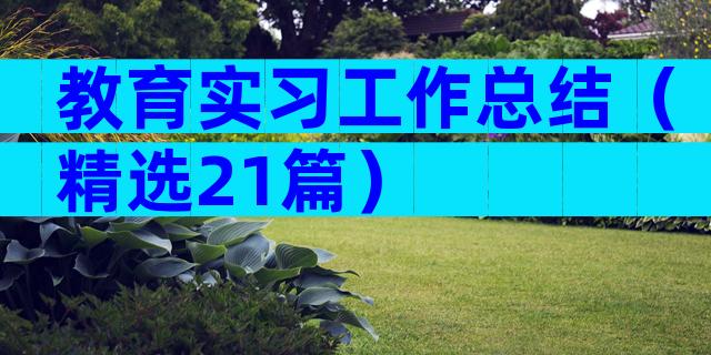 教育实习工作总结（精选21篇）