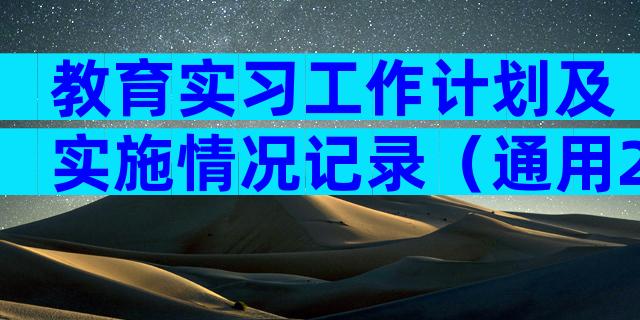 教育实习工作计划及实施情况记录（通用20篇）