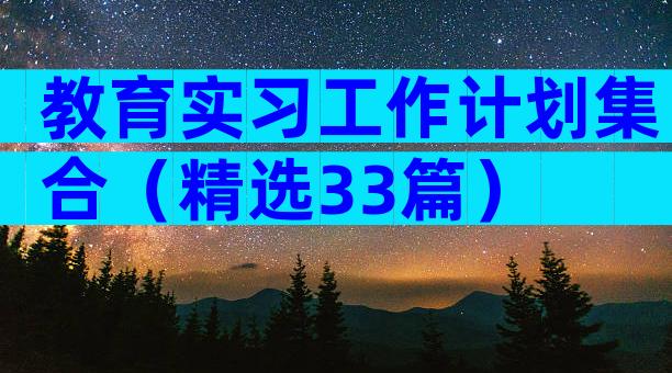 教育实习工作计划集合（精选33篇）