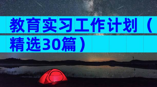 教育实习工作计划（精选30篇）