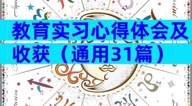 教育实习心得体会及收获（通用31篇）