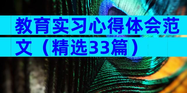 教育实习心得体会范文（精选33篇）
