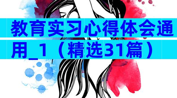 教育实习心得体会通用_1（精选31篇）