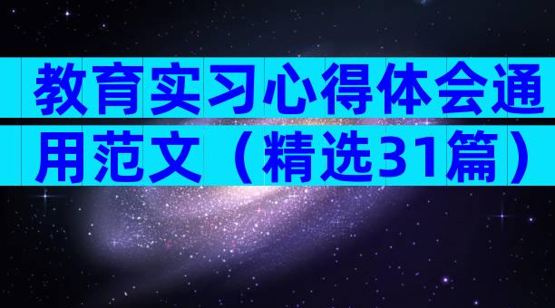 教育实习心得体会通用范文（精选31篇）