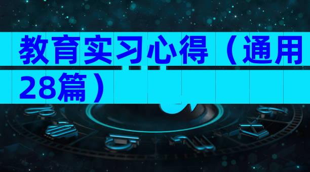 教育实习心得（通用28篇）