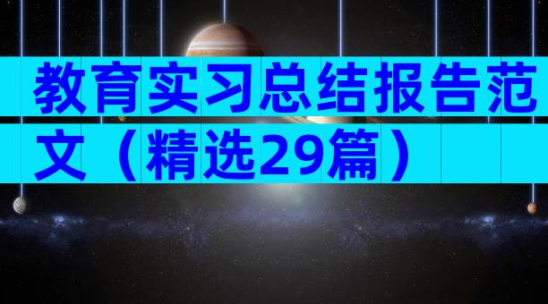 教育实习总结报告范文（精选29篇）