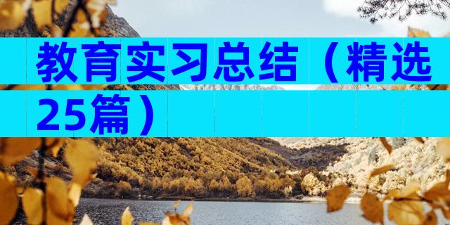 教育实习总结（精选25篇）