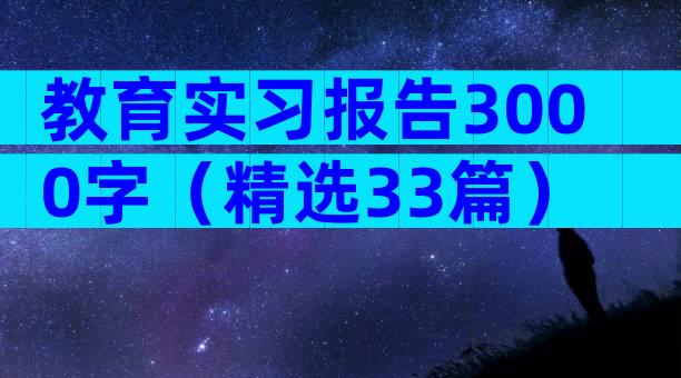 教育实习报告3000字（精选33篇）