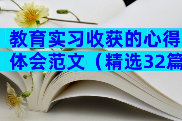 教育实习收获的心得体会范文（精选32篇）