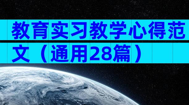 教育实习教学心得范文（通用28篇）
