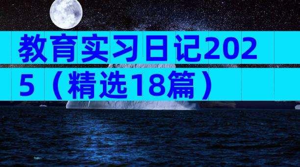 教育实习日记2025（精选18篇）
