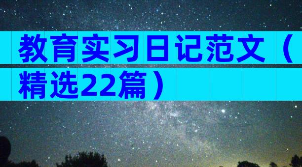 教育实习日记范文（精选22篇）