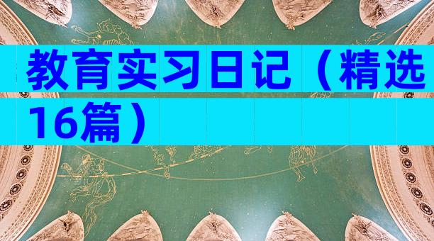 教育实习日记（精选16篇）