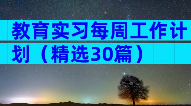 教育实习每周工作计划（精选30篇）