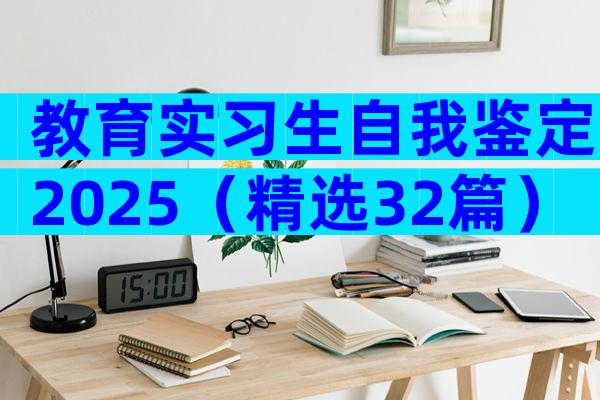 教育实习生自我鉴定2025（精选32篇）