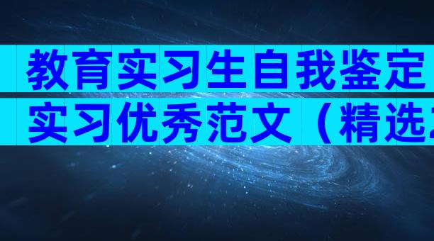 教育实习生自我鉴定实习优秀范文（精选26篇）