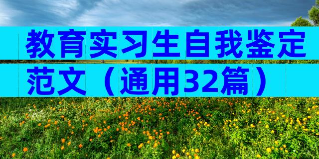 教育实习生自我鉴定范文（通用32篇）