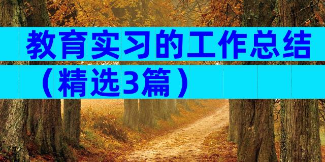 教育实习的工作总结（精选3篇）